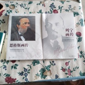 恩格斯画传：恩格斯诞辰200周年纪念版，列宁画传，两本合售