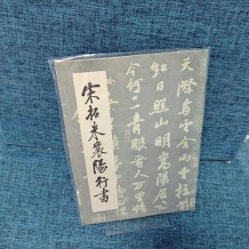 宋拓米襄阳行书