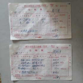 宁波克脚架，克脚发票三张，1993年鄞县老发票。