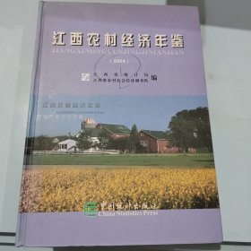 江西农村经济年鉴.2004