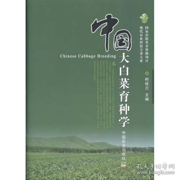 中国大白菜育种学