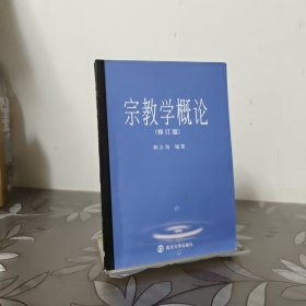 宗教学概论