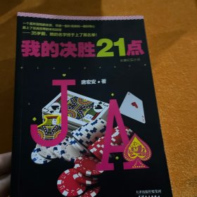 我的决胜21点