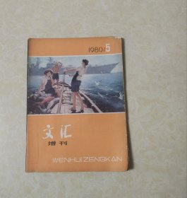 文汇 增刊1980年第5期