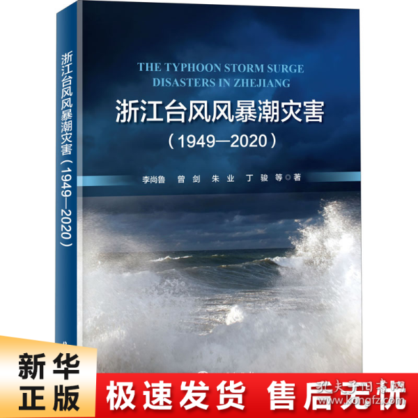 浙江台风风暴潮灾害（1949-2020）