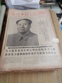 光明日报1975年5月 原报合订本