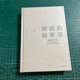 徐远的投资课：投资原则与实战方法［精装］