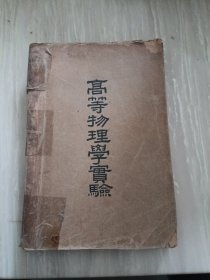 高等物理学实验