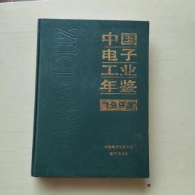 中国电子工业年鉴 1993【341、精装本】