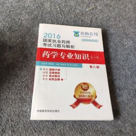 【正版二手书】2016执业药师考试用书药师考试习题与解析 药学专业知识（一）（第八版）李维凤、傅强、陈有亮  编9787506781046中国医药科技出版社2016-01普通图书/教材教辅考试/考试/医学/药学考试