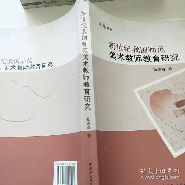 新世纪我国师范美术教师教育研究