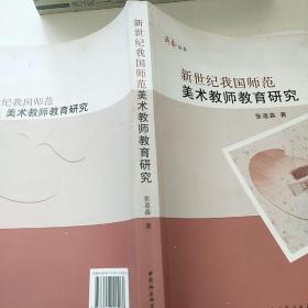 新世纪我国师范美术教师教育研究