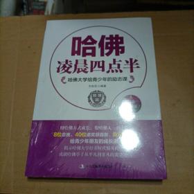 哈佛大学给青少年的励志课：哈佛凌晨四点半（白金珍藏版）未开封