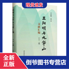 王阳明与九华山文献汇编