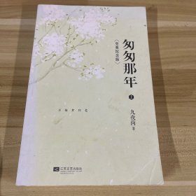 匆匆那年：完美纪念版 上