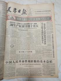 天津日报1960年10月合订本。周总理举行盛大招待会庆祝国庆 。首都50万人集会游行庆祝国庆 ，毛主席，刘主席等领导人参加检阅 陈毅同志在庆祝大会上讲话 。林彪元帅对军队政治工作做了重要指示 。首都盛会纪念志愿军抗美援朝十周年 。朝大使举行宴会纪念“十，二五 ”。