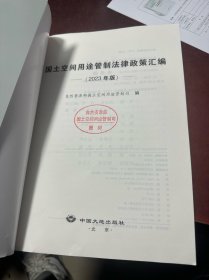 国土空间用途管制法律政策汇编（2023年版）