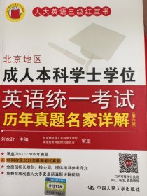 北京地区成人本科学士学位英语统一考试历年真题名家详解（第六版）