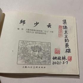 连环画《邱少云》32开精装，姚延林绘画本，发货如图，货号：C129