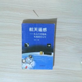 航天遙感 從太空看地球 從地球看太空  梁澤環(huán)編 其他 山東畫報出版社