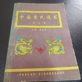 中国覃氏通书马山卷附勘误表