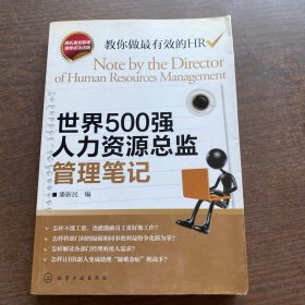 世界500强人力资源总监管理笔记：HR眼中的真实职场 教你洞悉职场智慧