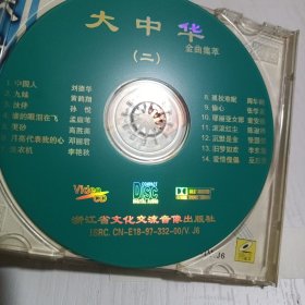 VCD大中华二