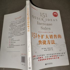 151个扩大销售的快捷方法