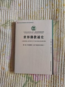 世界佛教通史（共14卷15册）