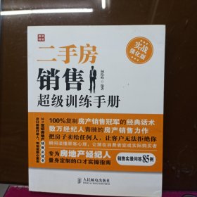 二手房销售超级训练手册：实战强化版