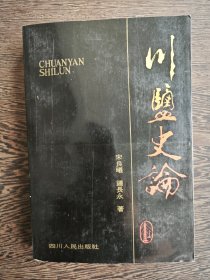 川盐史论（1990年一版一印）