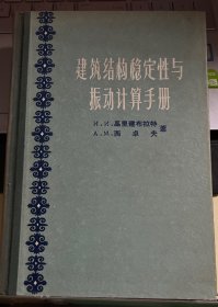 建筑结构稳定性与振动计算手册