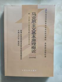 全国高等教育自学考试指定教材：马克思主义基本原理概论（2008年版）