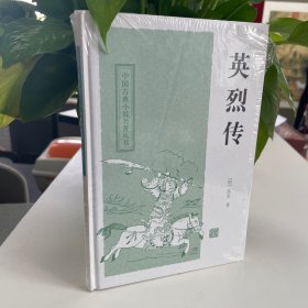 中国古典小说名著丛书：英烈传