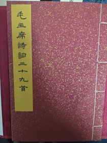 毛泽东诗词三十九首（线装一函全1册）集宋黄善夫刻史记字 精装红印本 据文物出版社1976年原版精装影印，青出于蓝而胜于蓝，相比76年出版，开本更大，质量更优，不惜工本，用纸上乘(皮纸)，函套精装，印制精良，古典淡雅，赏心悦目，阅读、收藏之首选范本。出版社真实留存，质量更为保证。