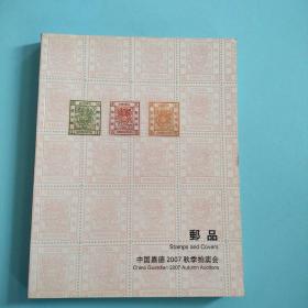 中国嘉德2007秋季拍卖会 邮品