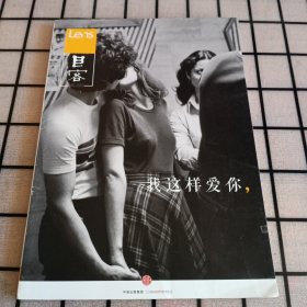Lens·目客002：《我这样爱你》【正版现货，品好如图】