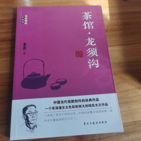 老舍经典作品：茶馆+龙须沟