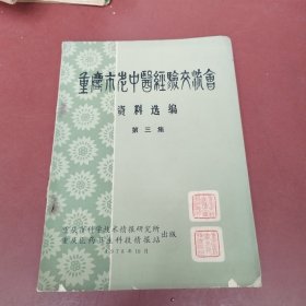 重庆市老中医经验交流会资料选编 第三集