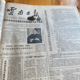 中共中央决定接受宋庆龄同志为正式党员！红云机械厂冷藏冰箱定型生产！华罗庚作报告。黄万啭文章。今年春季广交会闭幕。美国不打算同台湾建立官方关系。《云南日报》