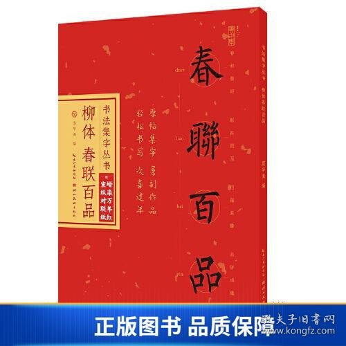 书法集字丛书·柳体春联百品（赠对联纸）