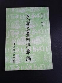文學(xué)名著研評(píng)舉隅 / 李道顯著 文史哲