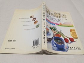 清热解毒美食大全
