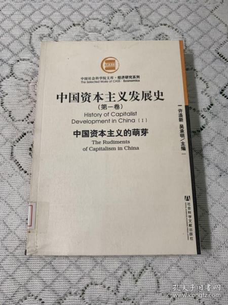 中国资本主义发展史（全三卷）