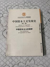 中国资本主义发展史 第一卷  馆藏书