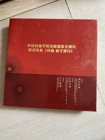 中国戏曲学院馆藏黑胶老唱片图录选集 戏曲 曲艺部分： 精装