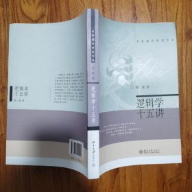 逻辑学十五讲：名家通识讲座书系