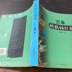 百年科技话创新