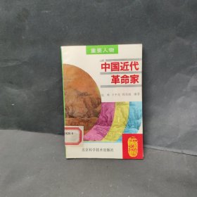 中国近代革命家