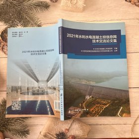 2021年水利水电凝土坝信息网技术交流论文集